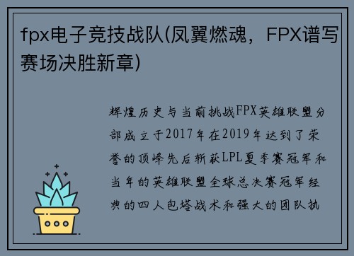 fpx电子竞技战队(凤翼燃魂，FPX谱写赛场决胜新章)