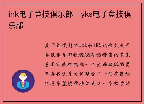 ink电子竞技俱乐部—yks电子竞技俱乐部