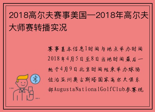 2018高尔夫赛事美国—2018年高尔夫大师赛转播实况