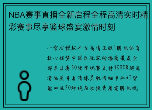 NBA赛事直播全新启程全程高清实时精彩赛事尽享篮球盛宴激情时刻